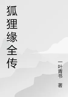 狐狸緣全傳 封面