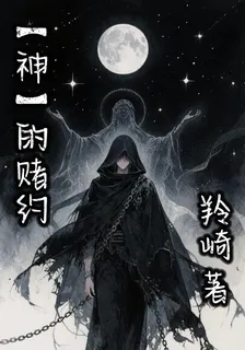 【神】的賭約 封面
