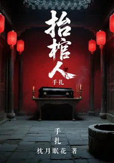抬棺人手扎 封面