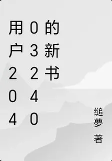 用戶20403240的新書 封面
