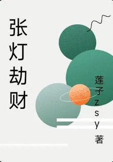 張燈劫財 封面