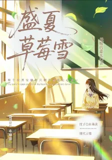 盛夏草莓雪 封面