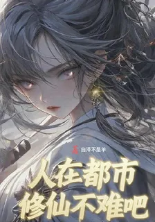 人在都市，修仙不難吧 封面