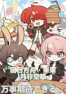 明日方舟：並非空想 封面