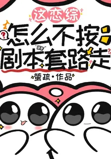 這戀綜怎麼不按劇本走？ 封面