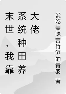 末世，我靠系統種田走上人生巔峯 封面