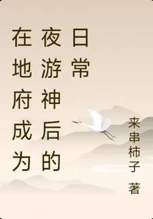 在地府成爲夜遊神後的日常 封面