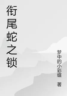 銜尾蛇之鎖 封面