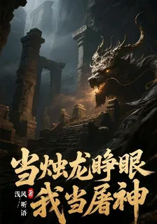 當燭龍睜眼，我當屠神！ 封面