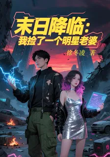 末日降臨：我撿了個明星老婆 封面