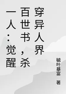 一人：覺醒百世書，殺穿異人界 封面