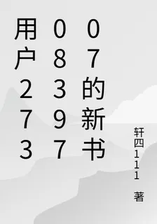 用戶2730839707的新書 封面