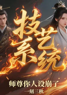 技藝系統：師尊你人設崩了 封面