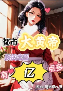 都市大黃帝：朕的忠臣有億點多 封面