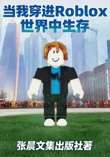 當我穿進Roblox世界中生存 封面