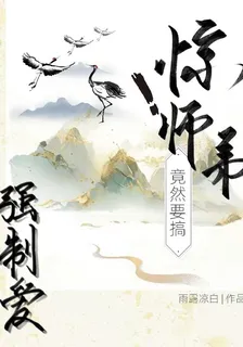 驚！師弟竟然要搞強制愛 封面