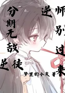 分期無敵，逆徒逆師別過來 封面