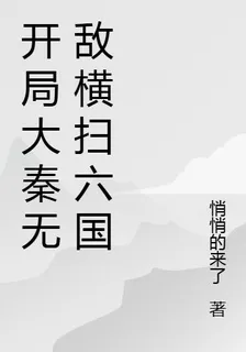 開局大秦無敵橫掃六國 封面