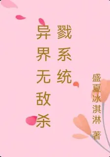 異界無敵殺戮系統 封面