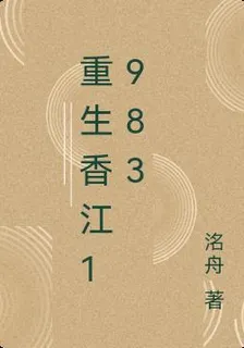 重生香江1983 封面