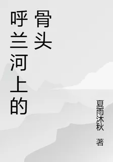 呼蘭河上的骨頭 封面