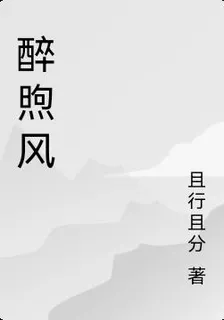 醉煦風 封面