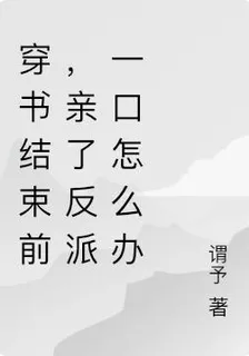 穿書結束前，親了反派一口怎麼辦 封面