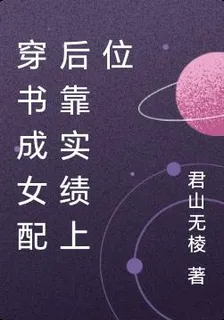 穿書成女配後靠實績上位 封面