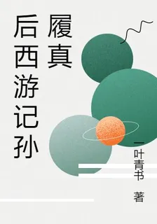 後西遊記孫履真 封面