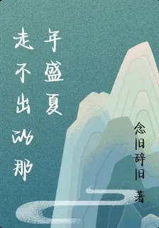 走不出的那年盛夏 封面