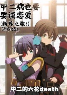 中二病也要談戀愛【新界之旅！】 封面