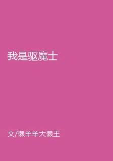 我是驅魔士 封面