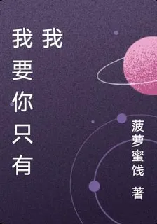 我要你只有我 封面