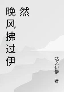 晚風拂過伊然 封面