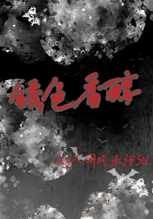 鏽色香醇 封面