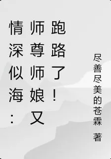 情深似海：師尊師孃又跑路了！ 封面