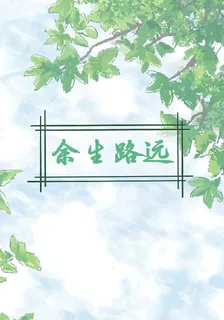 餘生路遠 封面
