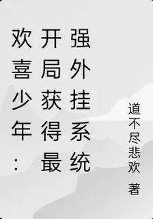 歡喜少年：開局獲得最強外掛系統 封面