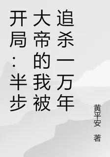 開局：半步大帝的我被追殺一萬年 封面