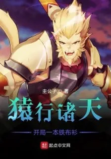 猿行諸天，開局一本鐵布衫 封面