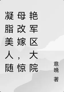 凝脂美人隨母改嫁，驚豔軍區大院 封面