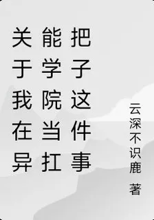 關於我在異能學院當扛把子這件事 封面