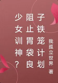 少女訓神？阻止胃袋良子鐵籠計劃 封面