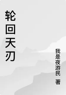 輪迴天刃 封面