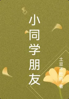小同學朋友 封面