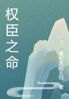 權臣之命 封面