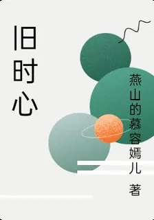 舊時心 封面