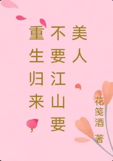 重生歸來，不要江山要美人 封面