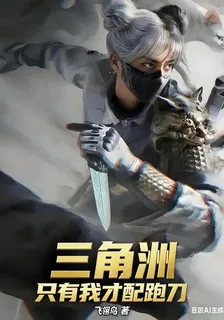 三角洲：只有我才配跑刀 封面