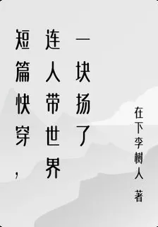 短篇快穿，連人帶世界一塊揚了 封面
